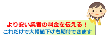 より安い業者の料金を伝える