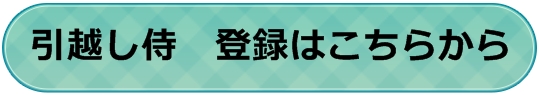 引越し侍の申し込み