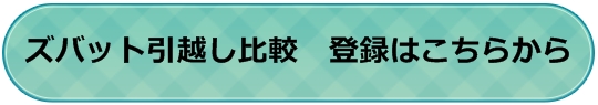 ズバット引越し比較の申し込み