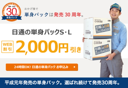 一人暮らしに人気 日通の引越しは何がいいのか 引越し楽々 Com 引越しの口コミとコツが集まるサイト